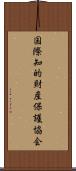 国際知的財産保護協会 Scroll