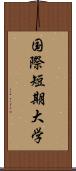 国際短期大学 Scroll