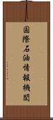 国際石油情報機関 Scroll