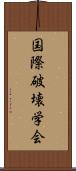 国際破壊学会 Scroll