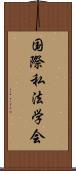 国際私法学会 Scroll