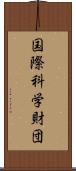 国際科学財団 Scroll