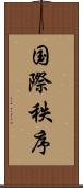 国際秩序 Scroll