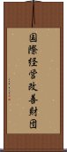 国際経営改善財団 Scroll