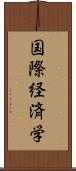 国際経済学 Scroll