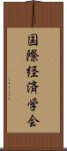 国際経済学会 Scroll