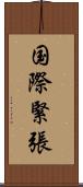 国際緊張 Scroll