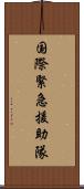 国際緊急援助隊 Scroll