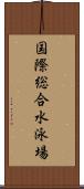 国際総合水泳場 Scroll