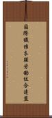 国際繊維衣服労働組合連盟 Scroll