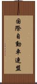 国際自動車連盟 Scroll