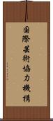 国際芸術協力機構 Scroll