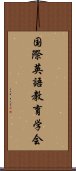 国際英語教育学会 Scroll