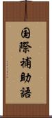 国際補助語 Scroll