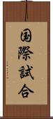 国際試合 Scroll