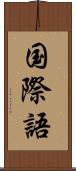 国際語 Scroll