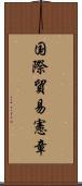 国際貿易憲章 Scroll