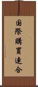 国際購買連合 Scroll