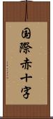 国際赤十字 Scroll