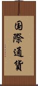 国際通貨 Scroll