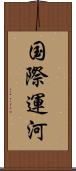 国際運河 Scroll