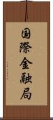 国際金融局 Scroll