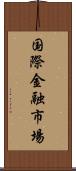 国際金融市場 Scroll