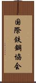 国際鉄鋼協会 Scroll