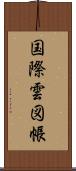 国際雲図帳 Scroll