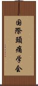 国際頭痛学会 Scroll