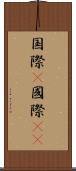 国際(P) Scroll