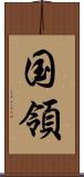 国領 Scroll