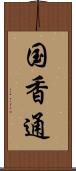 国香通 Scroll