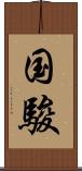 国駿 Scroll