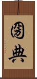 圀典 Scroll