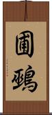 圃鵐 Scroll