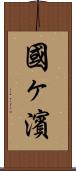 國ヶ濱 Scroll