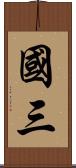 國三 Scroll
