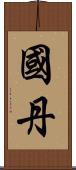 國丹 Scroll
