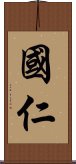 國仁 Scroll