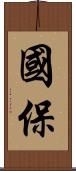 國保 Scroll