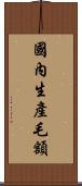 國內生產毛額 Scroll