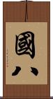 國八 Scroll