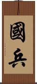 國兵 Scroll