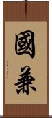 國兼 Scroll