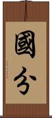 國分 Scroll