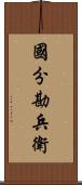 國分勘兵衛 Scroll