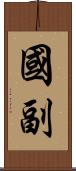 國副 Scroll