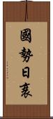 國勢日衰 Scroll