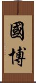 國博 Scroll